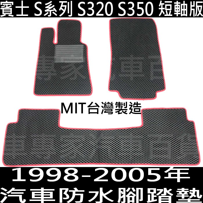 出清 1998-2005年 W220 S320 S350 汽車 防水 腳踏墊 地墊 後箱墊 後廂墊 後車箱墊 後車廂墊