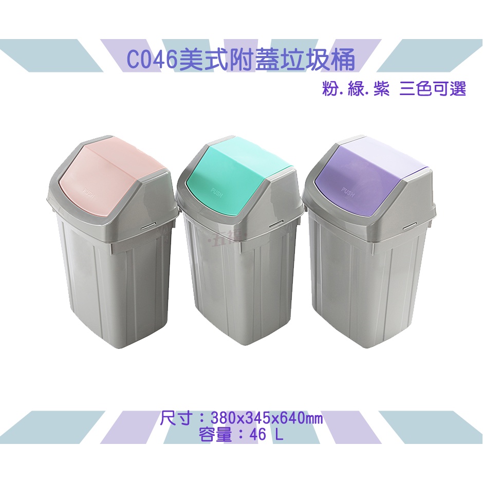 收納會社 聯府 C046美式附蓋垃圾桶 搖蓋式  台灣製 46L
