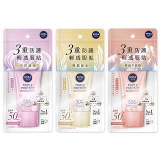 《開立發票》NIVEA 妮維雅 三重防護輕透防曬凝乳 40ml 防曬乳 SPF50+