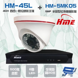 昌運監視器 環名組合 HM-NT45L 4路數位錄影主機+HM-5MK05 500萬 6LED 紅外線半球型攝影機*1