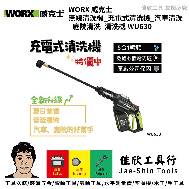 含稅[佳欣工具]威克士 WORX 無線清洗機 充電式清洗機 汽車清洗 庭院清洗 清洗機【WU630】