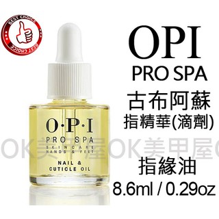 OK美甲屋 OPI原廠PRO SPA古布阿蘇指精華(滴劑)8.6ML(指緣油、指精華)0.29oz滋潤指緣一級棒