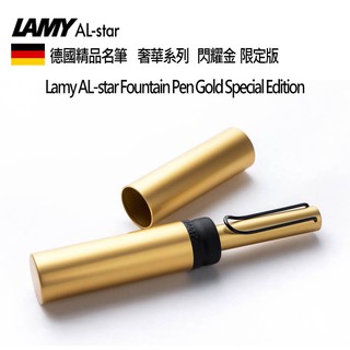 德國 LAMY AL-star 奢華系列 閃耀金 黑色筆夾 EF / F 尖 限量版 圓鐵禮盒