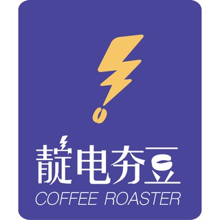 {靛電夯豆｝ 非洲區⧪ 精選莊園咖啡豆 100克