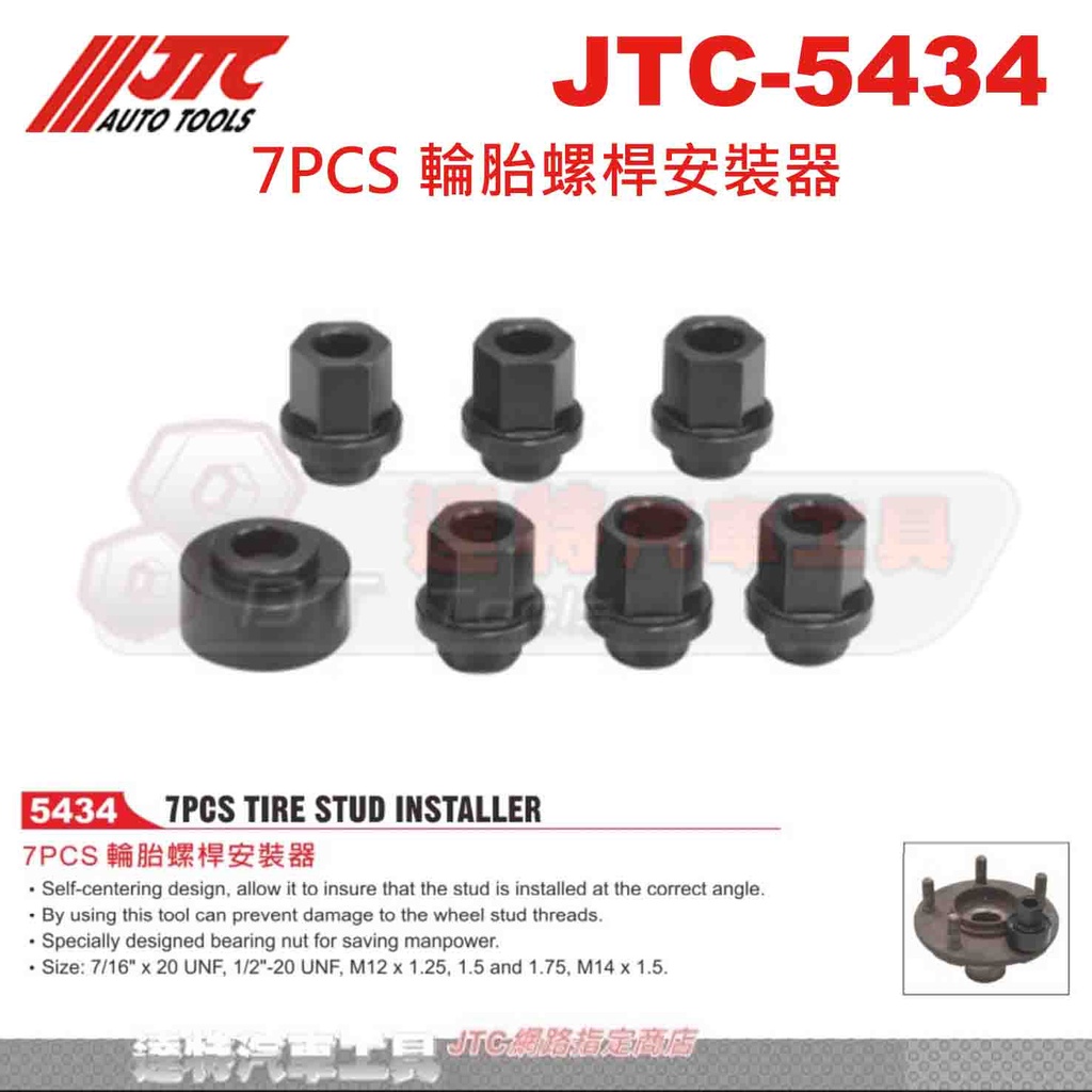 JTC-5434 7PCS 輪胎螺桿安裝器☆達特汽車工具☆JTC 5434