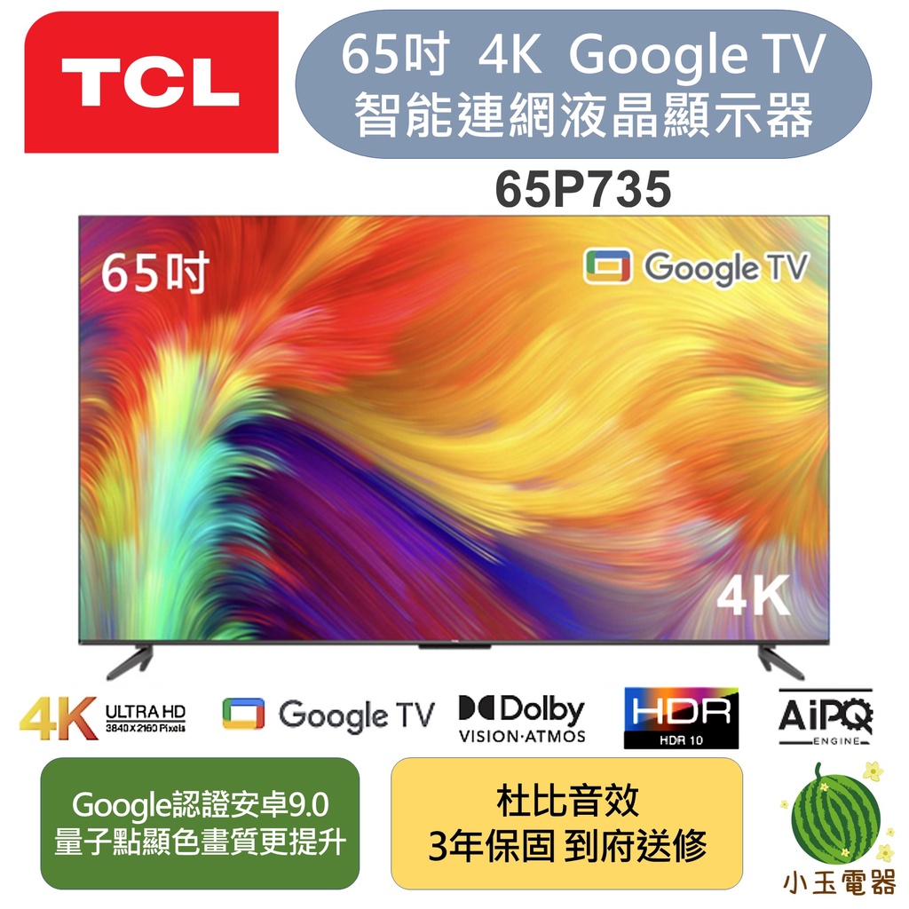 【小玉電器】🍉超優惠🍉TCL 65P735 65吋 4K Google TV 智能連網液晶顯示器 不含視訊盒