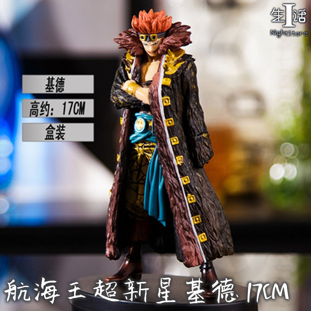 公仔模型 航海王超新星基德17cm Onepiece手辦模型路飛索隆暴君熊紅發羅公仔周邊禮物玩偶全套1545 I生活 蝦皮購物