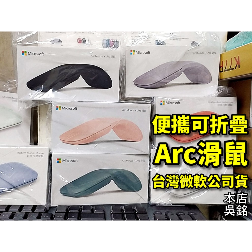 【本店吳銘】 微軟 Microsoft Arc Mouse 滑鼠 藍牙無線滑鼠 藍光 全觸控 纖薄輕巧 可折疊 方便攜帶