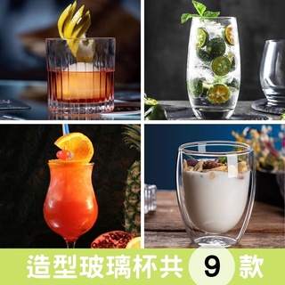 臺灣現貨-調酒器具 調酒玻璃杯 雞尾酒杯 Mojito杯 颶風杯 精釀啤酒杯 高腳杯 果汁杯 耐熱玻璃杯 威士忌杯