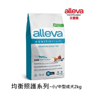 【Alleva艾雷雅】均衡照護系列-低敏深海魚-小/中型成犬(2kg)｜展飛寵物館