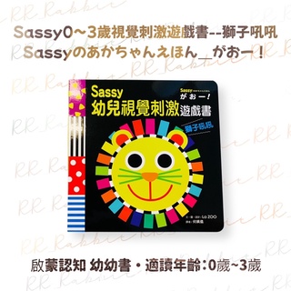 ［小兔彼得/采實］Sassy0~3歲視覺刺激遊戲書--獅子吼吼 啟蒙認知 微笑 圓點 幼幼書 硬頁書 童書