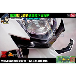 麥可倉庫機車精品【四代勁戰專用 碳纖維 下巴貼片 真空高壓款】四代勁戰下巴