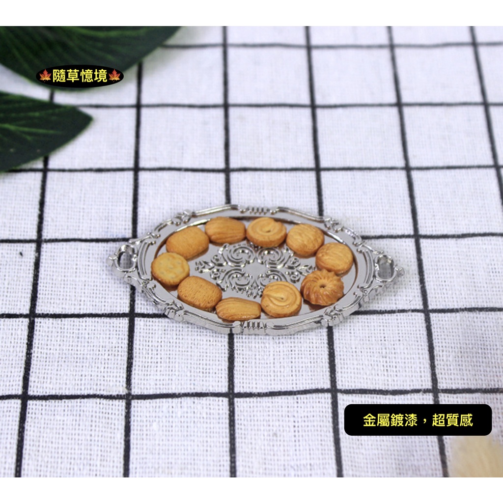🍁（金屬鍍漆）迷你仿真 點心 花紋 托盤 食物 餐盤 鐵盤 盤子 D311 袖珍 食玩 微縮 微景觀 模型 隨草憶境