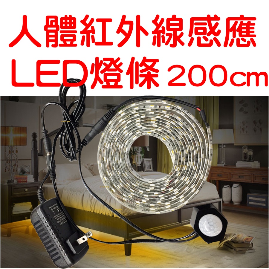 『仟尚電商』12V 5050 200公分 LED 燈條 紅外線人體感應器 感測器 人體感應燈 紅外線 感應開關 自動偵測