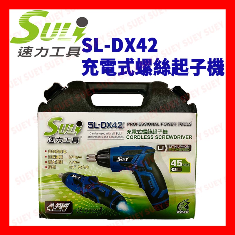 【SULI 速力】SL-DX42 充電式螺絲起子機 充電電鑽電動工具 電動螺絲起子 鋰電池 充電式 4.2V 電動起子