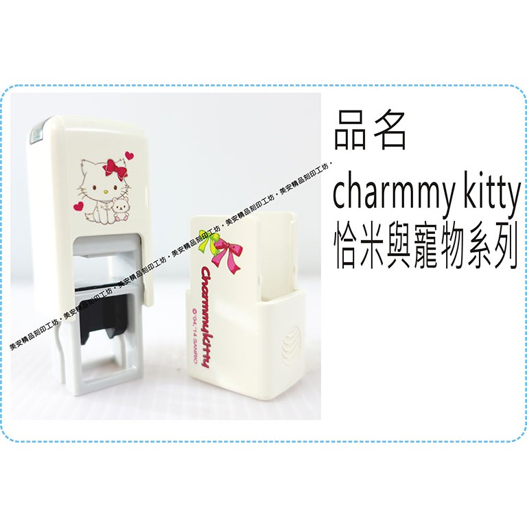 charmmy kitty恰米與寵物系列翻滾章/s820/炫風章/會計章/護士章/扁章/連續章/美安刻印