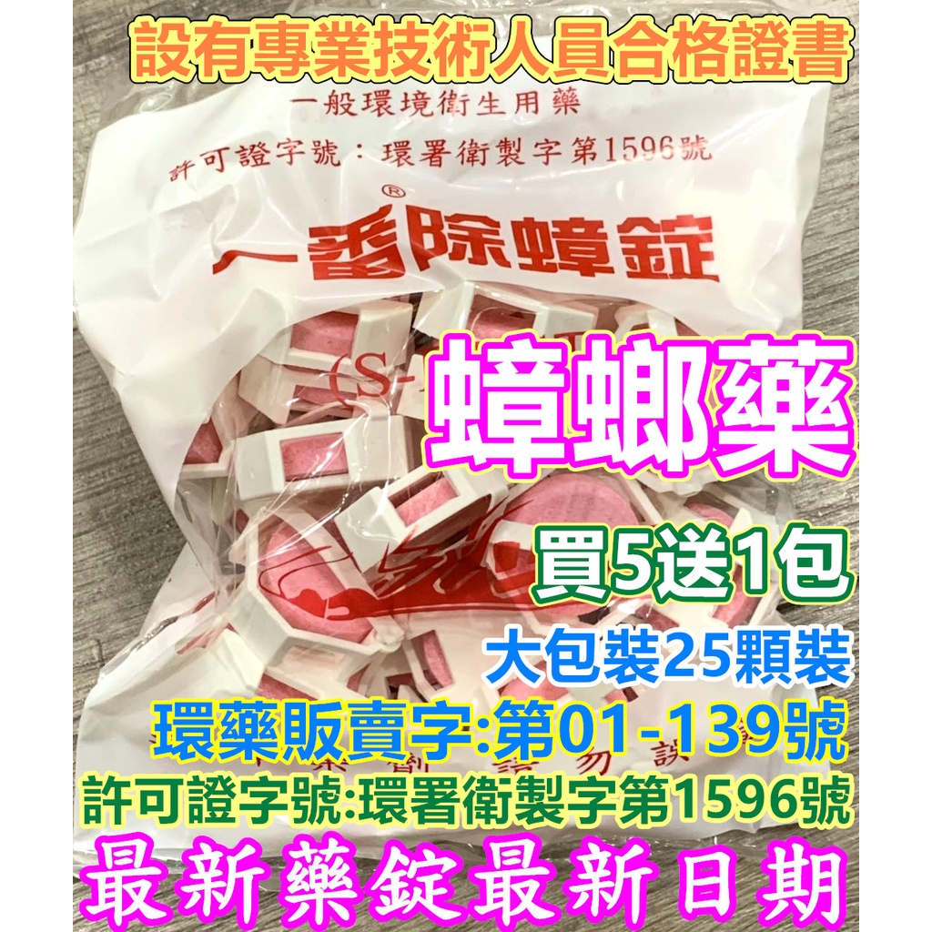 開發票《台灣出貨》(最新一批效期) 蟑螂藥錠 一番除蟑錠 蟑螂藥 德國小蟑螂 大蟑螂防治 環境用藥 除蟑