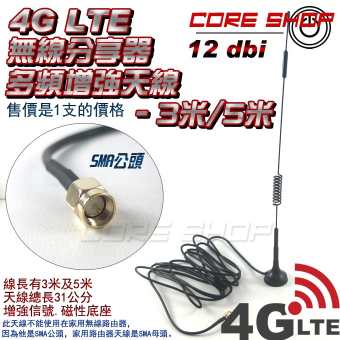 ☆酷銳科技☆華為HUAWEI 4G LTE無線分享器 B525 B315 B310 SMA公12dbi全向高增益天線