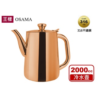 【王樣OSAMA】 316鍍鈦短嘴冷水壺 2000cc 316不鏽鋼 茶壺 水壺 咖啡壺 高湯壺 火鍋用具 廚房用品