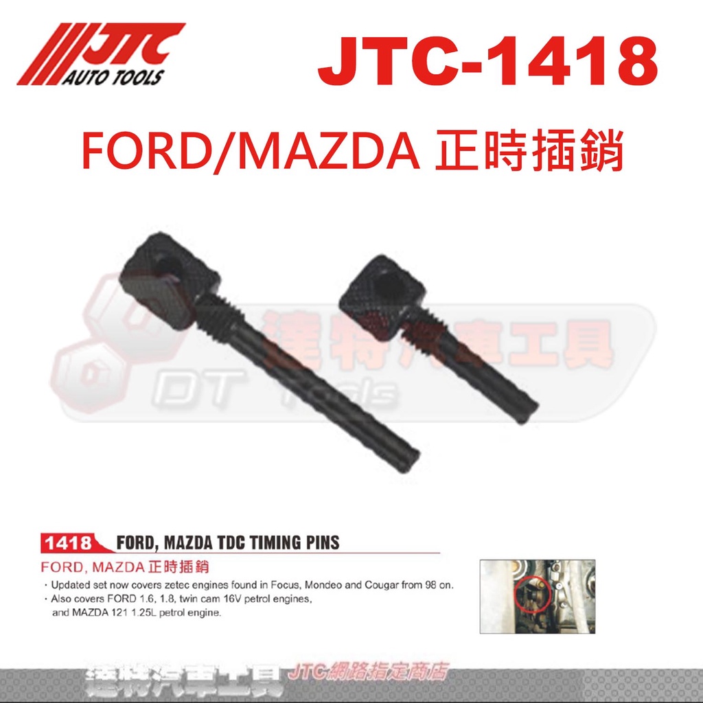 JTC-1418 FORD/MAZDA 正時插銷☆達特汽車工具☆JTC 1418