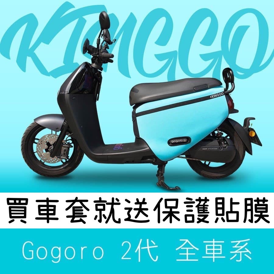 【現貨免運+送保護貼】gogoro2 防刮套 gogoro2 車套 delight 保護套 車身套 gogoro 車罩