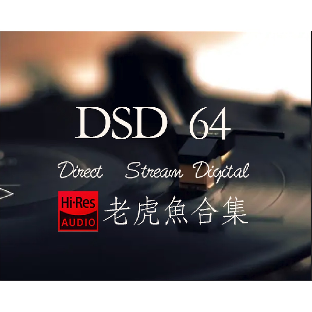 零距離賣場----自選目錄DSD64無損老虎魚精選發燒L H Y 1BIT/2.8MHZ SACD 播放器 音源