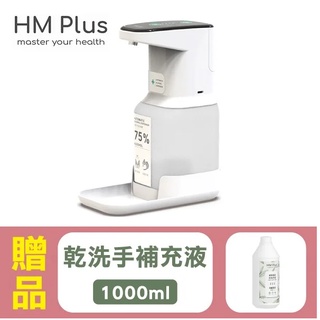 【COMART】HM3 自動手指消毒器 1000ml (ST-D03) ，贈：乾洗手補充液 1000mlx1