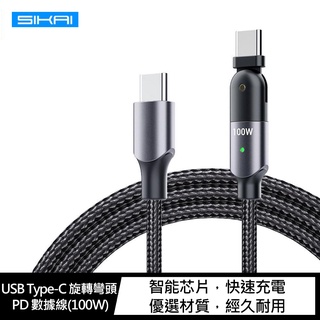 強尼拍賣~SIKAI USB Type-C 旋轉彎頭 PD 數據線(100W)