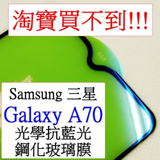 Samsung-三星 Galaxy A70 光學抗藍光 紫光 全屏 光觸媒 滿版9h鋼化玻璃膜