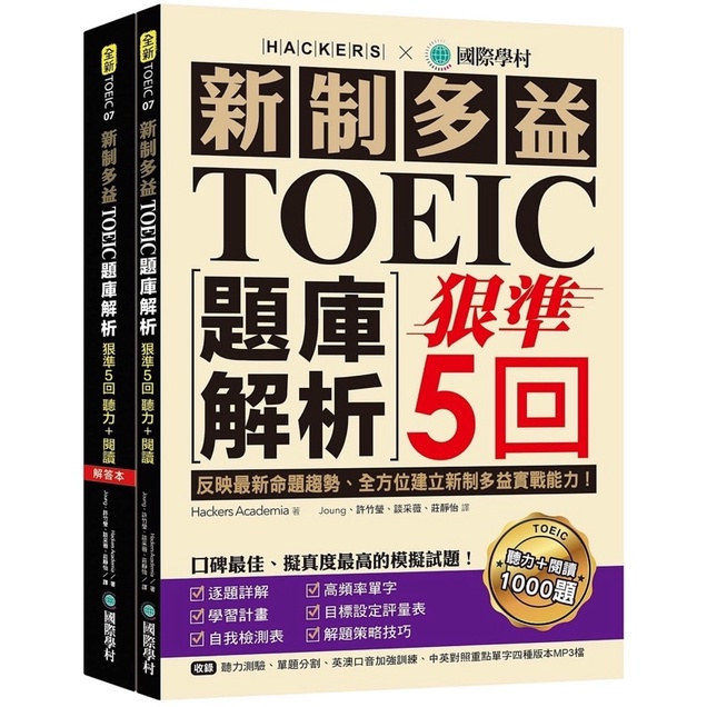 【全新】新制多益TOEIC題庫解析：狠準5回聽力＋閱讀模擬試題(雙書裝＋2MP3)