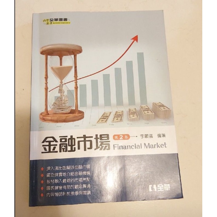 金融市場 第二版 全華圖書 李顯儀編著