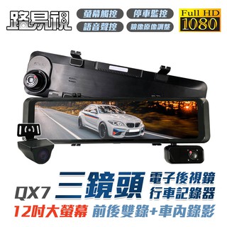 路易視 QX7 12吋 1080P 三鏡頭 電子後視鏡 行車記錄器 (雙錄+車內錄影) 記憶卡選購 現貨 廠商直送