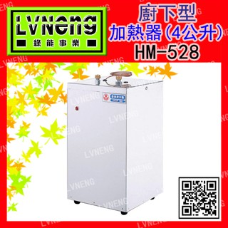 【綠能倉庫】【豪美】 廚下型 加熱器 HM-518 可調溫 4公升 不鏽鋼型 開水機 飲水機 熱水器 泡茶機 咖啡機