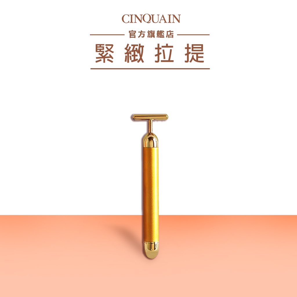 【CINQUAIN 思珂】黃金T棒按摩儀(16cm) | 官方旗艦店