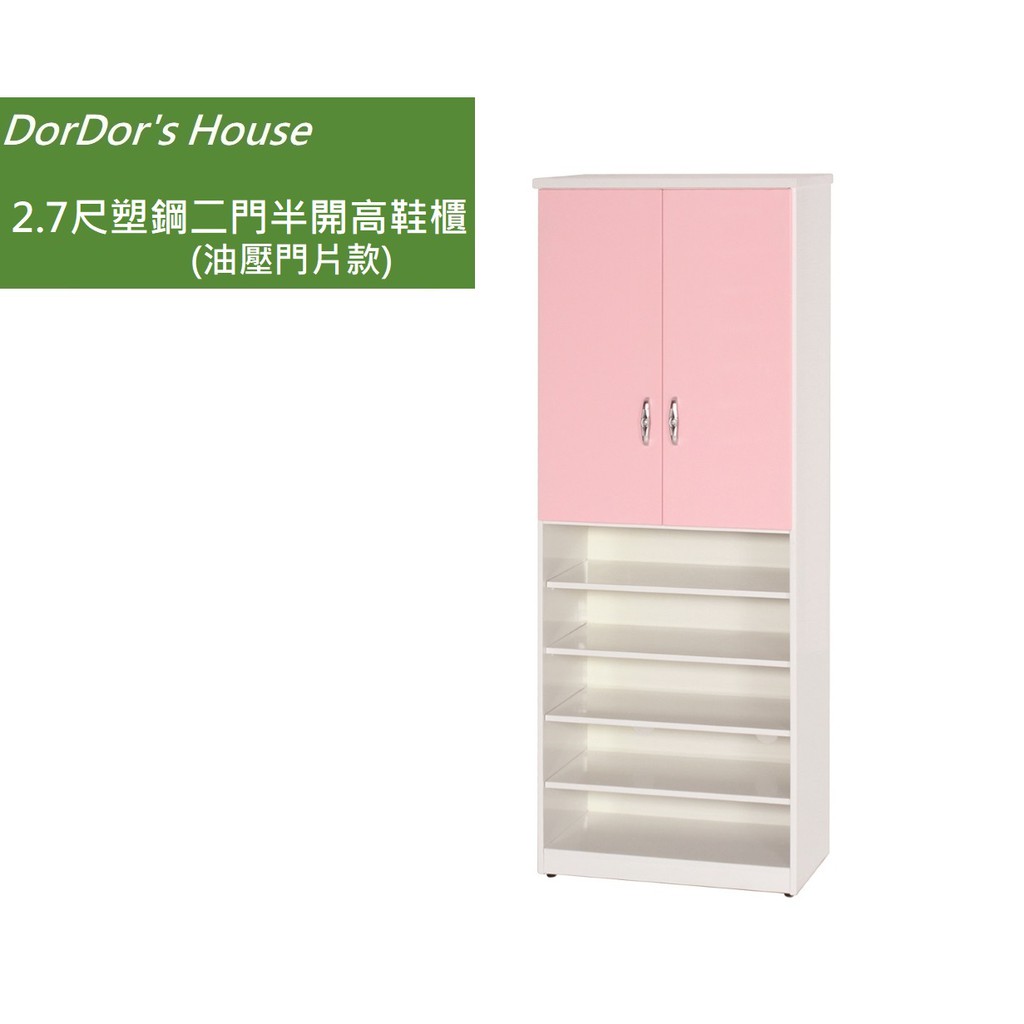 【DorDor's House】 2.7尺塑鋼二門半開高鞋櫃(油壓門片款) 塑鋼家具 防水鞋櫃 運費另計