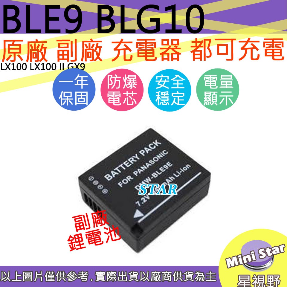 星視野 副廠 BLE9 BLG10 電池 LX100 LX100 II GX9 保固一年