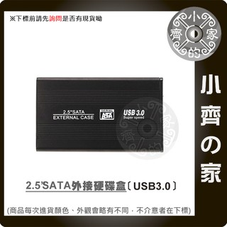 全新 USB 3.0 硬碟外接盒 2.5吋 SATA USB3.0 硬碟盒 時尚快速 支援3TB 小齊的家