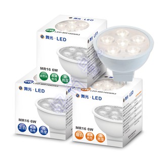 好商量~舞光 LED 6W MR16 杯燈 "需搭配舞光變壓器使用" 投射燈 崁燈 DC 12V 另售 8W