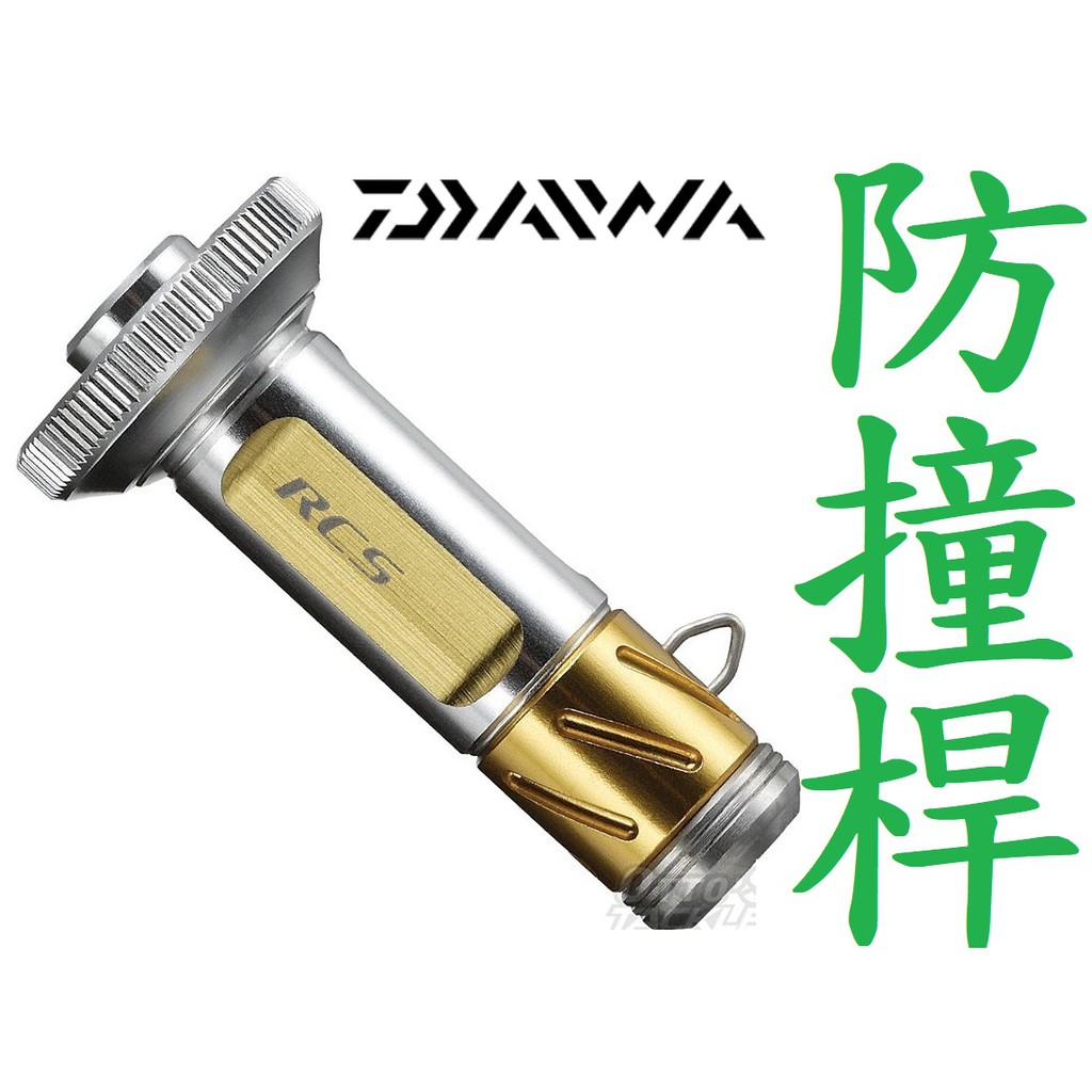 免運🔥 公司貨 DAIWA RCS ISO 捲線器 專用 防撞桿 支撐架 平衡桿 磯釣 軟絲 路亞 保護 濱海釣具