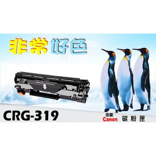 CANON 佳能 相容碳粉匣 CRG-319 適用:LBP6300dn/6650/LBP253dw/MF419dw