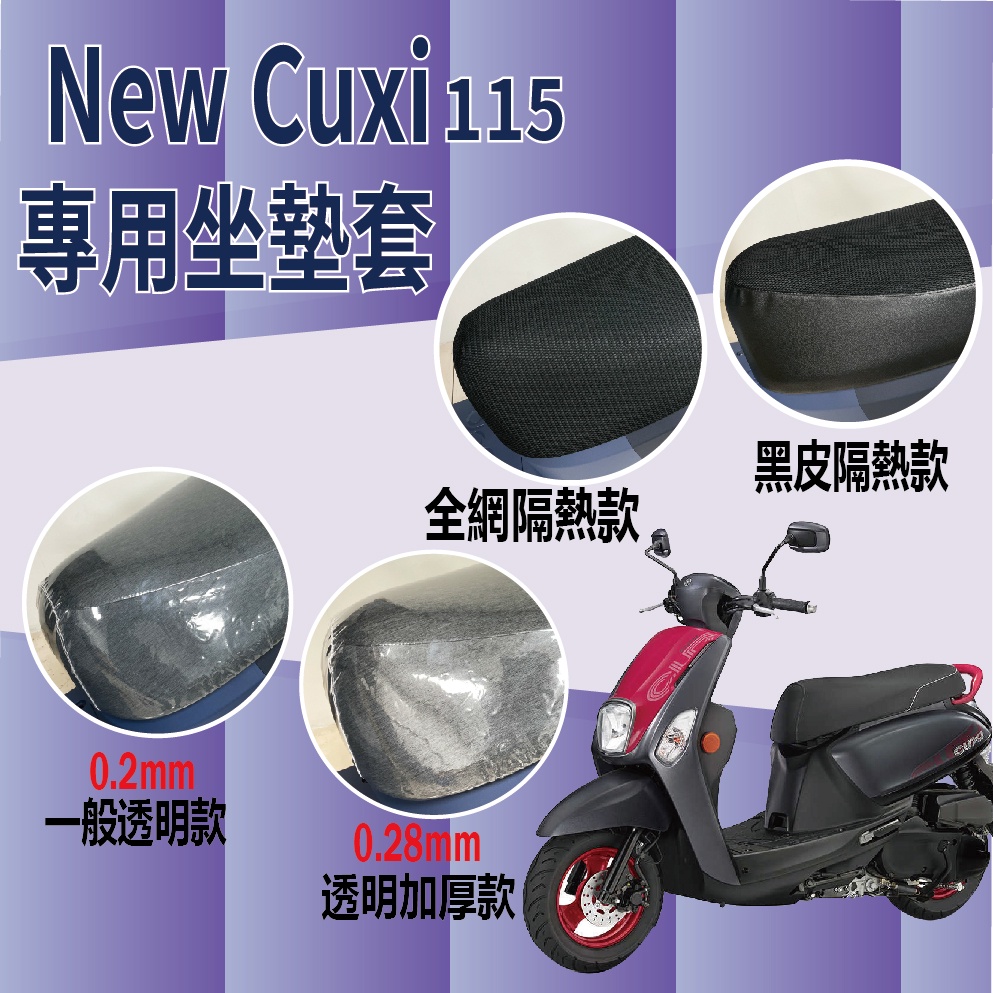 YC配件 現貨 山葉 NEW CUXI 115 坐墊 坐墊套 機車坐墊套 CUXI115 透明坐墊套 隔熱 座墊 椅套