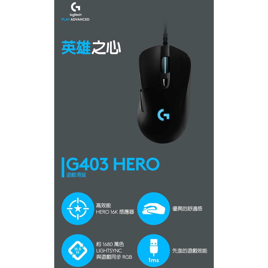 【Logitech G】羅技 G403 Hero電競滑鼠 電競滑鼠 有線滑鼠 電競有線滑鼠 羅技電競滑鼠