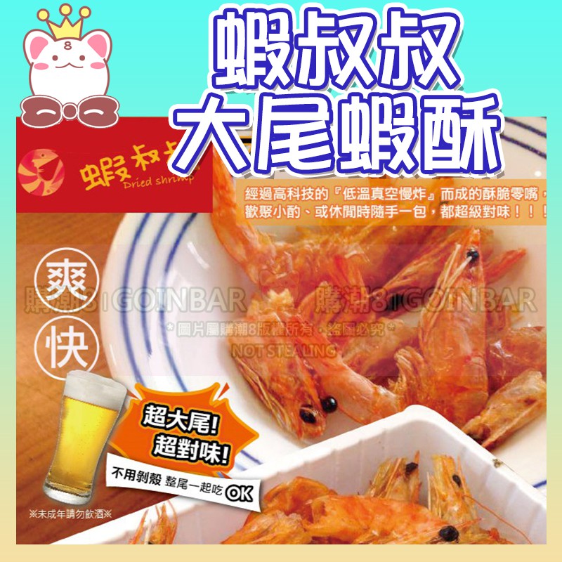 🍤 蝦叔叔 大尾蝦酥 25gx10包/盒 健身 生酮飲食 低碳飲食 生酮餅乾 uncle-shrimp