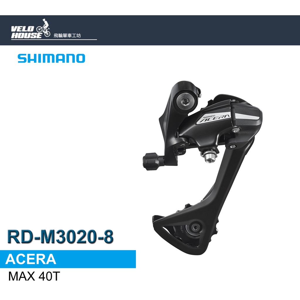 ★VELOHOUSE★ SHIMANO ACERA RD-M3020後變速器 登山車(最大支援40T)[34897734