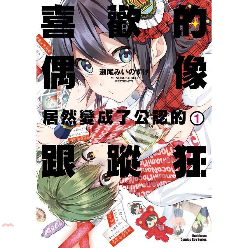 喜歡的偶像居然變成了公認的跟蹤狂01