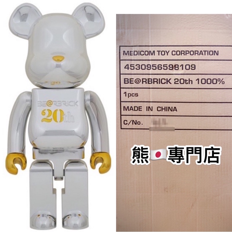 《熊 🇯🇵專門店》BE@RBRICK 20th 20週年紀念款 電鍍銀 1000% 全新現貨