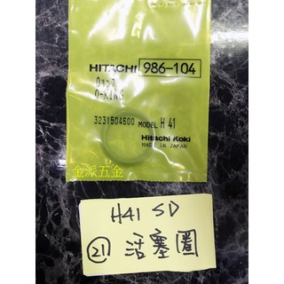 (附發票)金派五金~~日立 HITACHI H41SD 電動鎚 用 21 活塞圈(原裝)*1,零件 活塞環