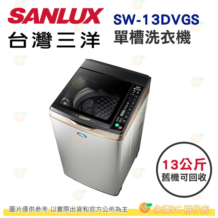 含拆箱定位+舊機回收 台灣三洋 SANLUX SW-13DVGS 單槽 洗衣機 13kg 公司貨