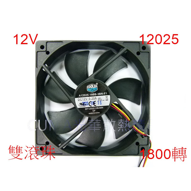 光華CUMA散熱精品*COOLERMASTER 12公分風扇 AL025-18B2-3AN 雙滾珠軸承 1800轉~現貨