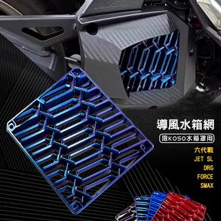 KOSO｜導風 水箱罩 水箱護網 水箱網 六代戰 FORCE2 SMAX JETSL DRG 七代勁戰 水冷B 曼巴